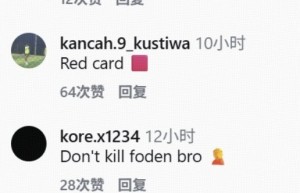 阿劳霍社媒评论区被冲：“你想毁了福登吗？这只是友谊赛”