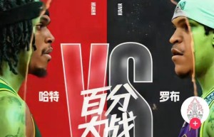 哈特vs罗布百分大战！罗布封神！百万球迷围观 哈特飞上天也拦不住