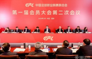 中足联第一届会员大会第二次会议在西安召开，张家胜等出席