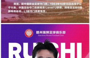 官方：斯坦季奇出任赣州瑞狮新帅，李晓挺担任领队